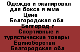 Одежда и экипировка для бокса и мма.  › Цена ­ 787 - Белгородская обл., Белгород г. Спортивные и туристические товары » Единоборства   . Белгородская обл.,Белгород г.